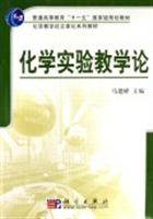 化学实验教学论