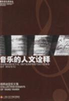 音乐的人文诠释-杨燕迪音乐文集