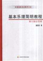 基本乐理简明教程-(附习题及答案)