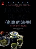健康的法则