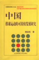 中国排球运动的可持续发展研究