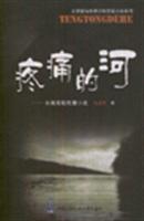 疼痛的河-长篇悬疑推理小说