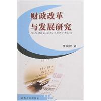 财政改革与发展研究