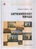 全国节能省地型住宅设计竞赛作品选(含光盘)