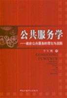 公共服务学:政府公共服务的理论与实践