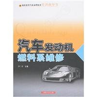 汽车发动机燃料系维修