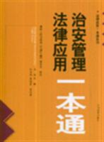 治安管理法律应用一本通