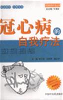冠心病的自我疗法