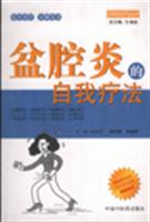 盆腔炎的自我疗法