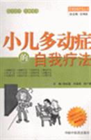 小儿多动症的自我疗法
