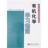 有机化学学习指南