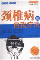 颈椎病的自我疗法