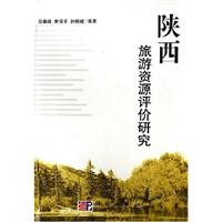 陕西旅游资源评价研究