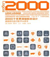 2000个世界顶级标志设计-美国现代设计家Office用书