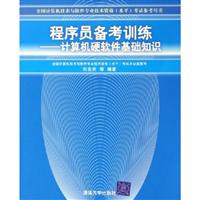 程序员备考训练-计算机硬软件基础知识(全国计算机技术与软件专业技术资格(水平)考试参考用书)