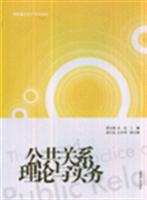 公共关系理论与实务