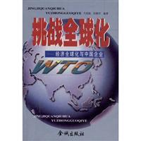 挑战全球化：经济全球化与中国企业