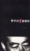 贾平凹书道德经