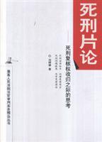 死刑片论-死刑复核权收归之际的思考