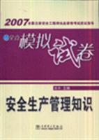 安全生产管理知识-2007全国注册安全工程师执业资格考试应试指导及全真模拟试卷