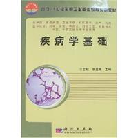 疾病学基础