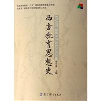 西方教育思想史