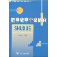 数学教学个案研究