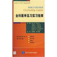 全科医学见习实习指南