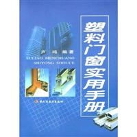 塑料门窗实用手册