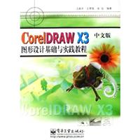 CORELDRAWX3中文版图形设计基础与实践教程