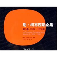 勒·柯布西耶全集：第3卷·1934-1938年
