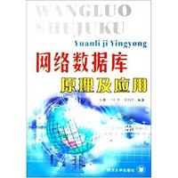 网络数据库原理及应用