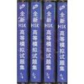 ȫ��HSK�ߵ�ģ�����⼯(�Ŵ�4��)