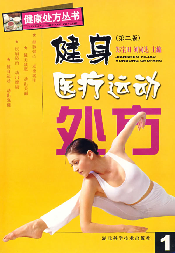 健身医疗运动处方(第二版)