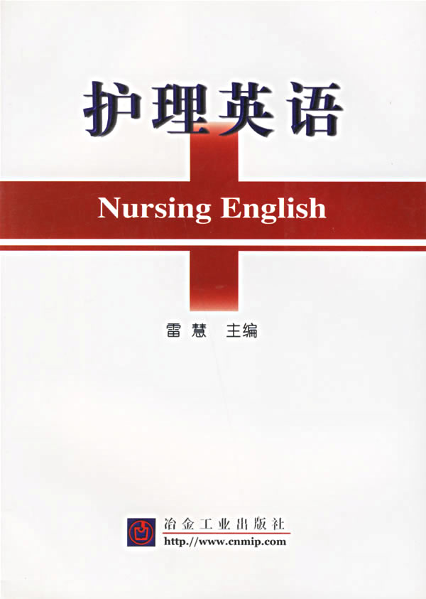 护理英语