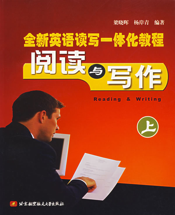 全新英语读写一体化教程--阅读与写作(上)