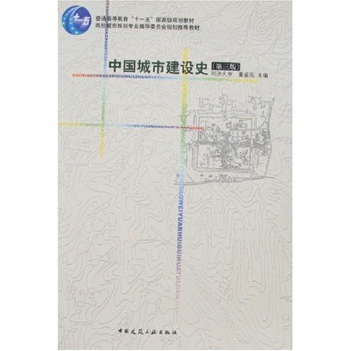 中国城市建设史（第3版）