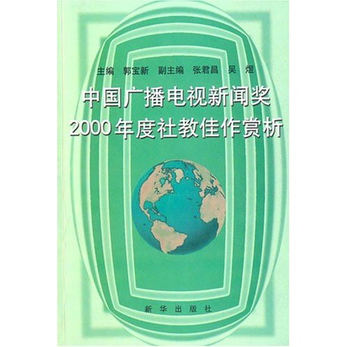 中国广播电视新闻奖2000年度社教佳作赏析