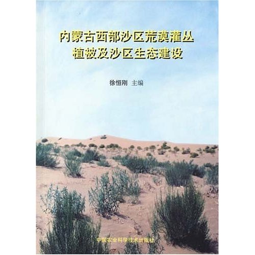 内蒙古西部沙区荒漠灌丛植被及沙区生态建设