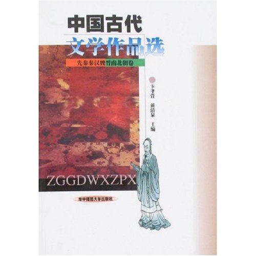 中国古代文学作品选(先秦秦汉魏晋南北朝卷)