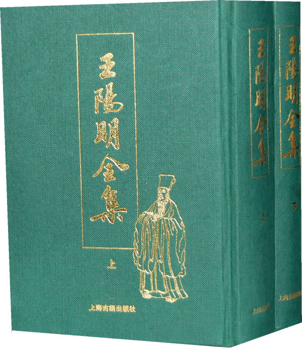 王阳明全集(全二册)
