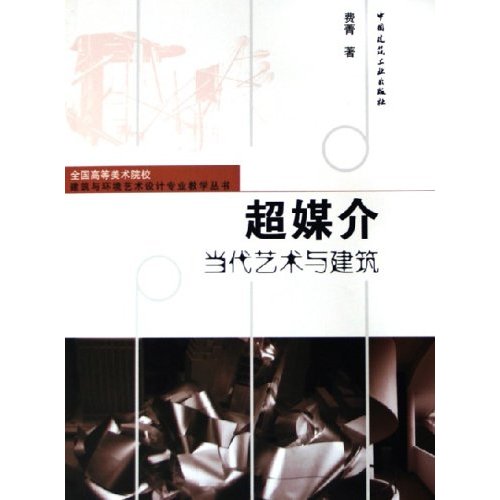 超媒介当代艺术与建筑(全国高等美术院校建筑与环境艺术设计专业教学丛书)