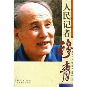 人民记者穆青