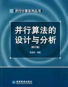 并行算法的设计与分析(修订版)