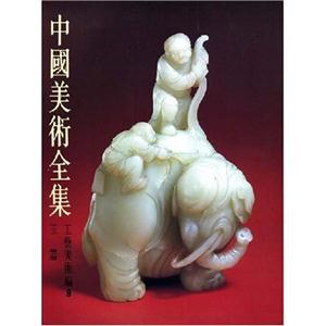 中国美术全集 工艺美术编:9玉器