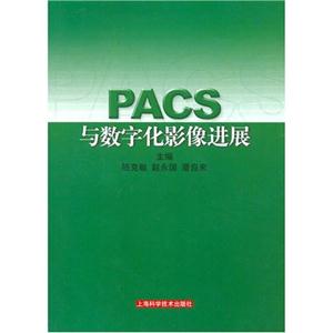 PACS与数字化影像进展