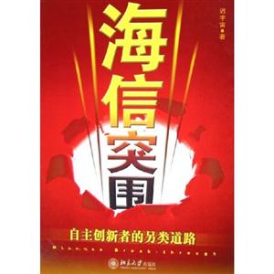 海信突围 自主创新者的另类道路