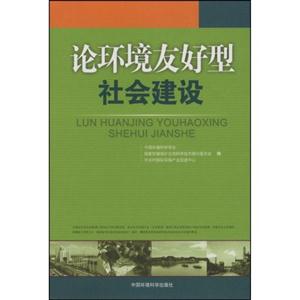 论环境友好型社会建设