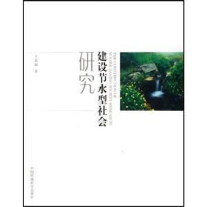 建设节水型社会研究