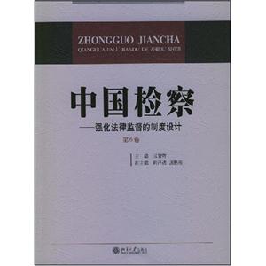 中国检察：强化法律监督的制度设计（第6卷）